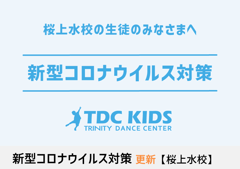 コロナ対策_桜上水1212更新.jpg