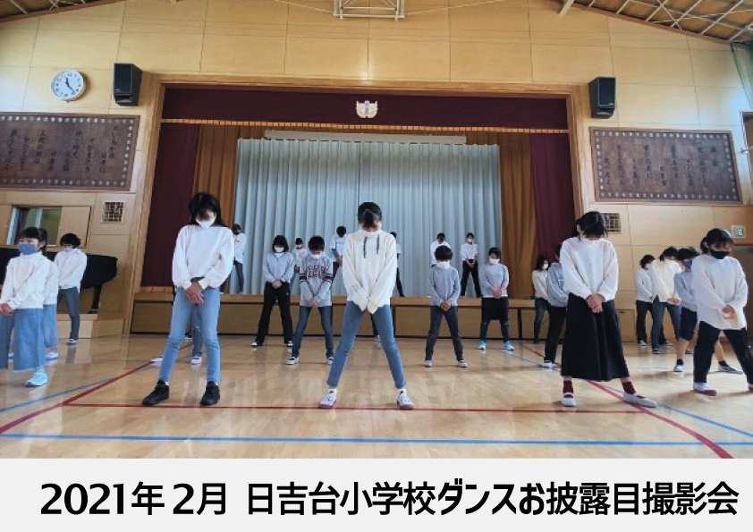 2021年2月_日吉台小学校ダンスお披露目撮影会.jpg