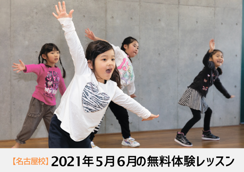 2021年5月6月_無料体験レッスン_名古屋.jpg