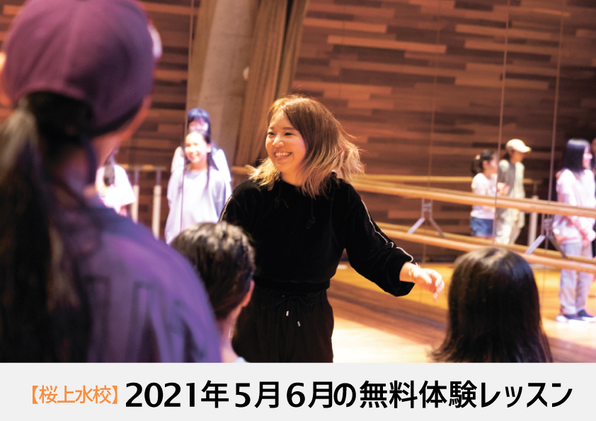 2021年5月6月_無料体験レッスン_桜上水.jpg