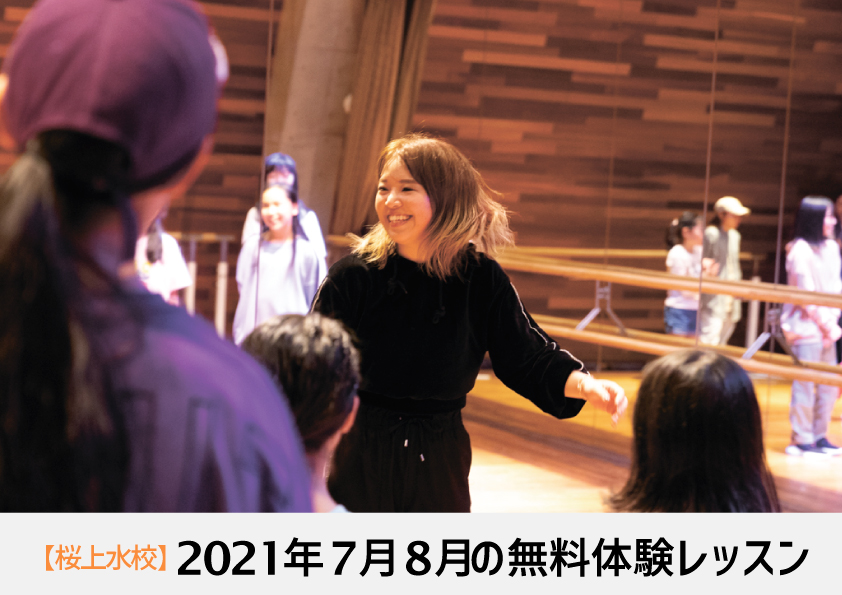 2021年7月8月_無料体験レッスン_桜上水.jpg
