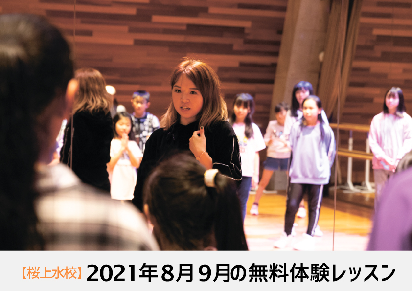 2021年8月9月_無料体験レッスン_桜上水.jpg