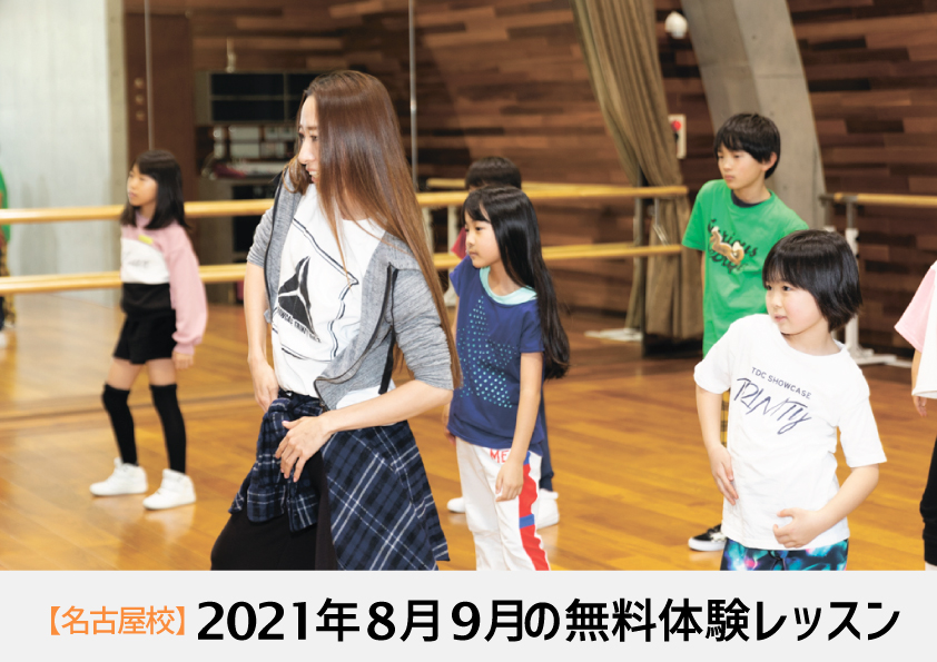 2021年8月9月_無料体験レッスン_名古屋.jpg
