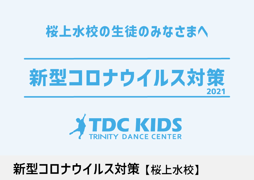 コロナ対策_桜上水_20210601.jpg