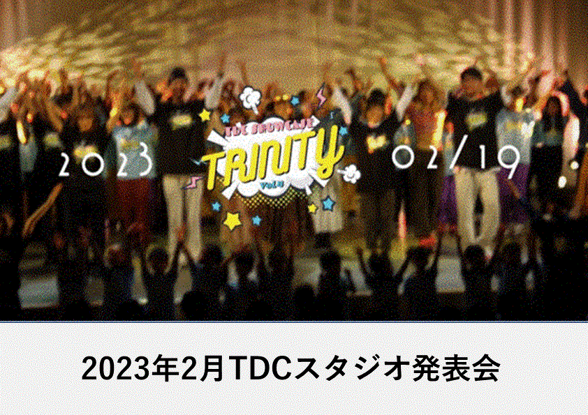2023.2月TDCスタジオ発表会-1.gif